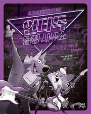 언더독 탐정 사무소 4: 황금 기타를 찾아라!(양장본 Hardcover)