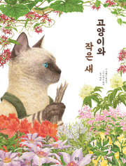 고양이와 작은 새(양장본 Hardcover)