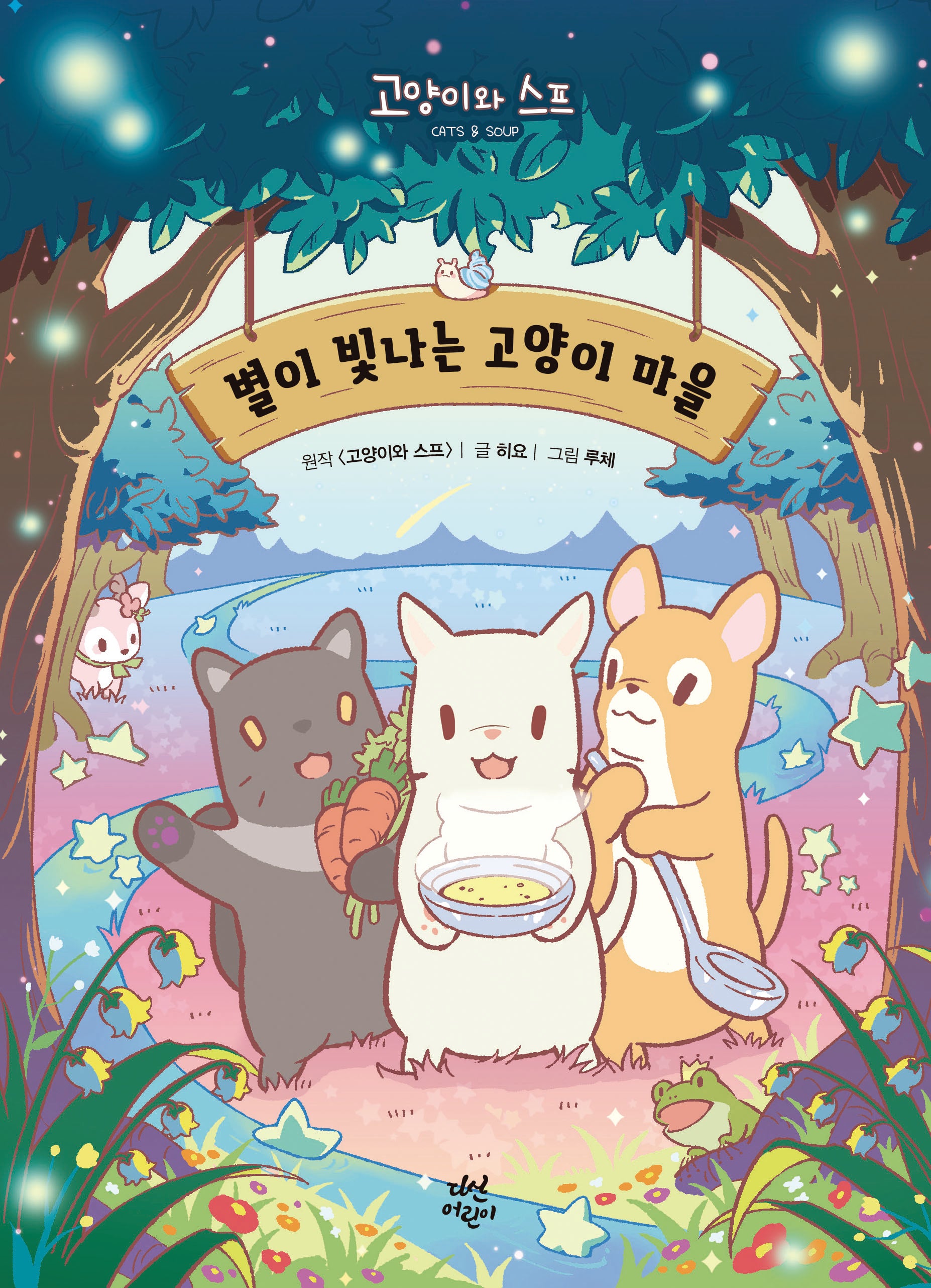 별이 빛나는 고양이 마을(양장본 Hardcover)