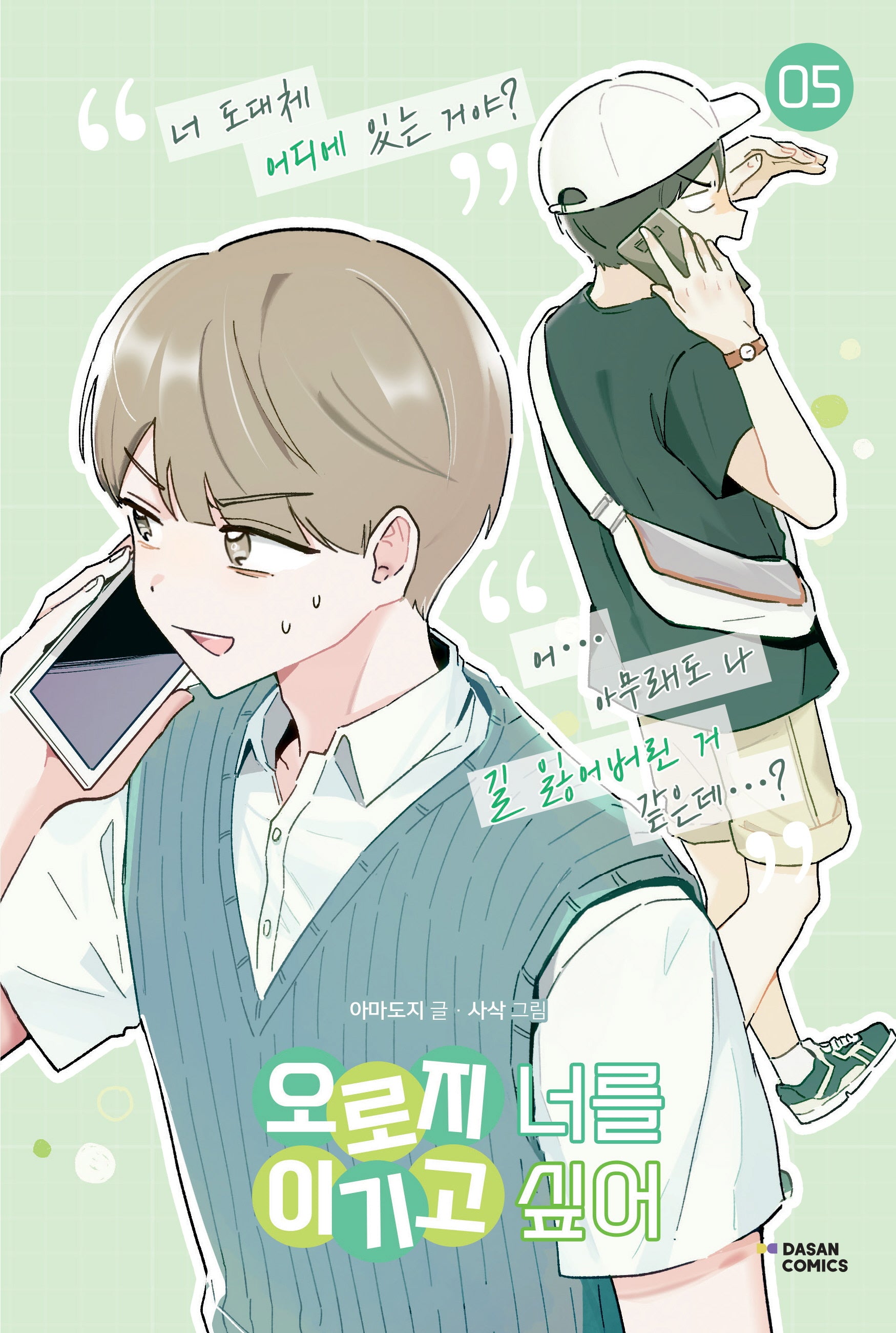 오로지 너를 이기고 싶어 5