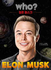 Who? 일론 머스크(특별판)