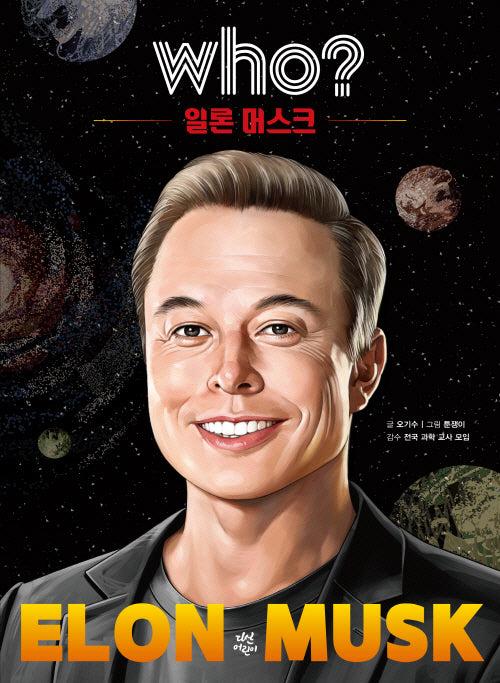 Who? 일론 머스크(특별판)