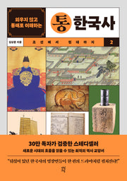 외우지 않고 통째로 이해하는 통한국사 2: 조선에서 현대까지