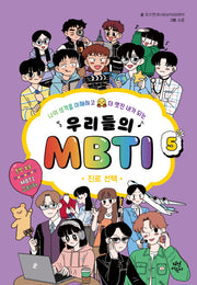 우리들의 MBTI 5: 진로 선택
