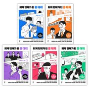 회계 천재가 된 홍 대리 세트(1~5권)(개정판)(양장본 Hardcover)(전5권)