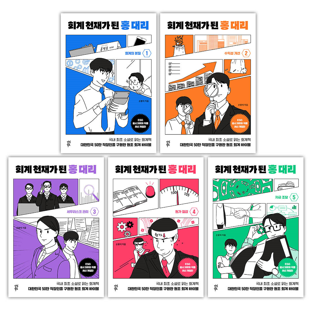 회계 천재가 된 홍 대리 세트(1~5권)(개정판)(양장본 Hardcover)(전5권)