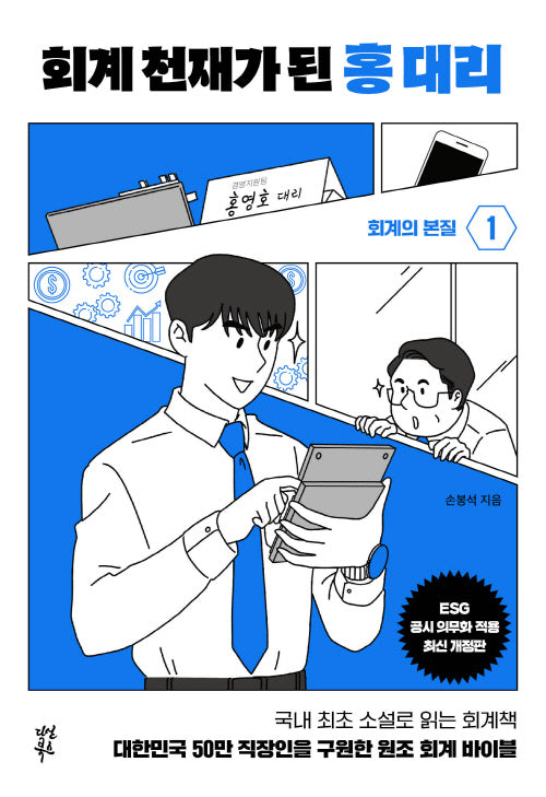 회계 천재가 된 홍 대리 1: 회계의 본질