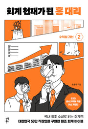 회계 천재가 된 홍 대리 2: 수익성 개선