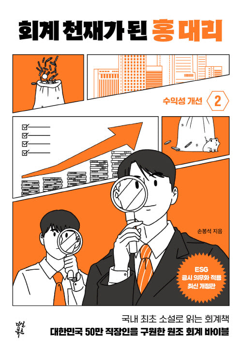 회계 천재가 된 홍 대리 2: 수익성 개선