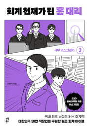 회계 천재가 된 홍 대리 3: 세무리스크 관리