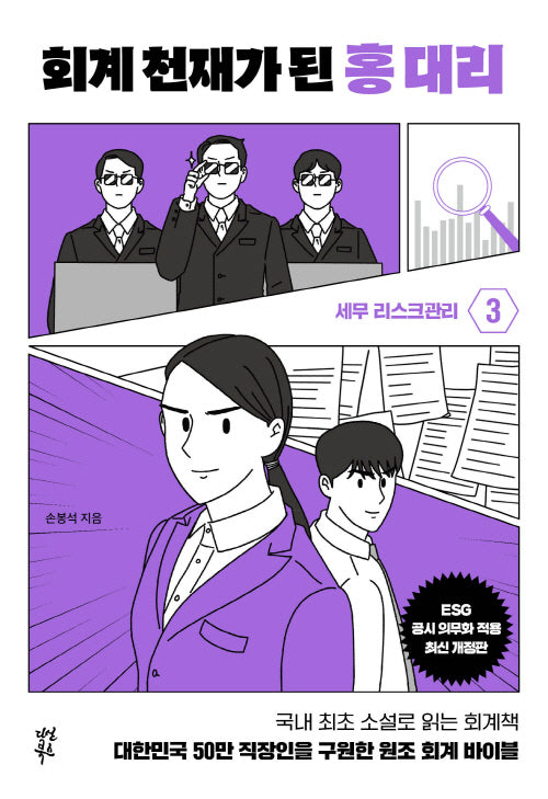 회계 천재가 된 홍 대리 3: 세무리스크 관리