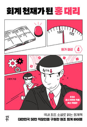 회계 천재가 된 홍 대리 4: 원가 절감