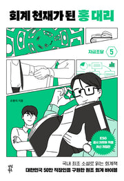 회계 천재가 된 홍 대리 5: 자금조달