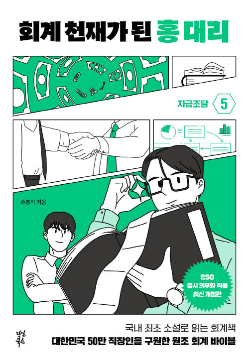 회계 천재가 된 홍 대리 5: 자금조달