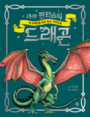 나의 판타스틱 드래곤(양장본 Hardcover)