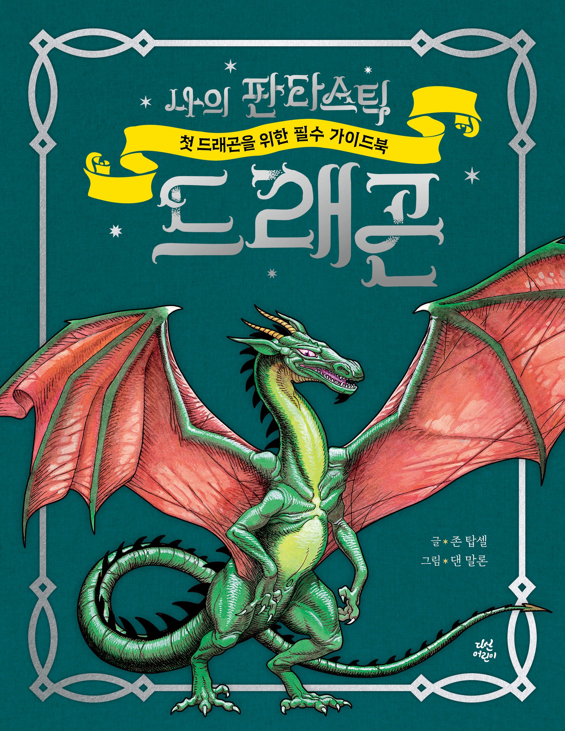 나의 판타스틱 드래곤(양장본 Hardcover)