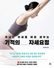기적의 자세요정(무너진 자세를 바로 세우는)
