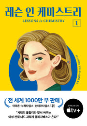 레슨 인 케미스트리 1(개정판)