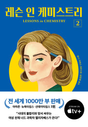레슨 인 케미스트리 2(개정판)