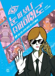 눈 떠 보니 슈퍼히어로 4: 대니얼 리의 비밀 연구소에서(양장본 Hardcover)