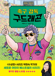 축구 감독 구드래곤(구드래곤 시리즈 4)