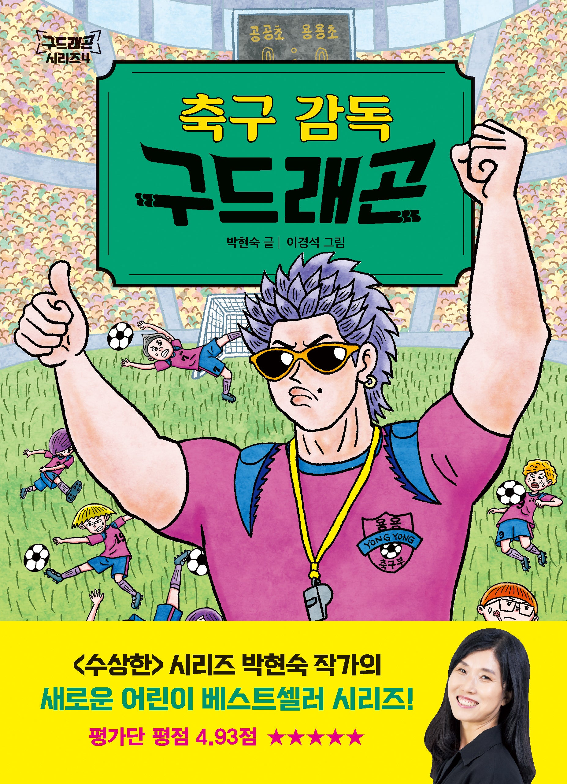 축구 감독 구드래곤(구드래곤 시리즈 4)