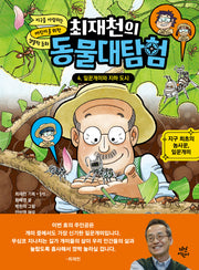 최재천의 동물대탐험 4: 잎꾼개미와 지하 도시