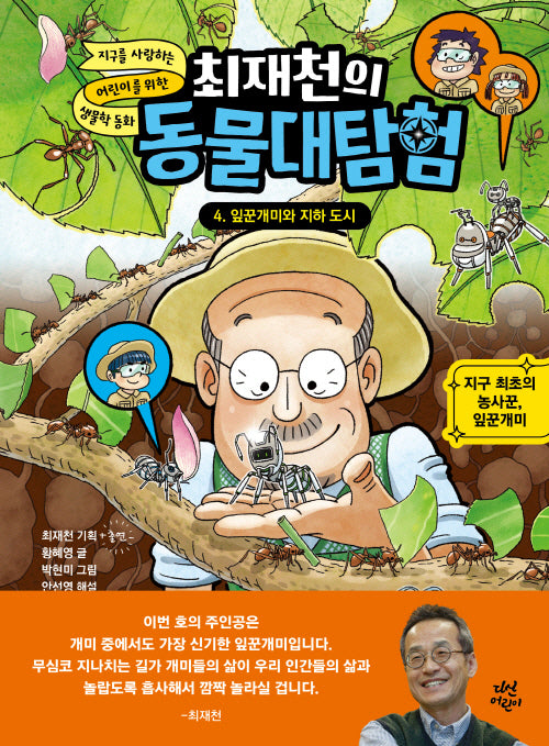 최재천의 동물대탐험 4: 잎꾼개미와 지하 도시