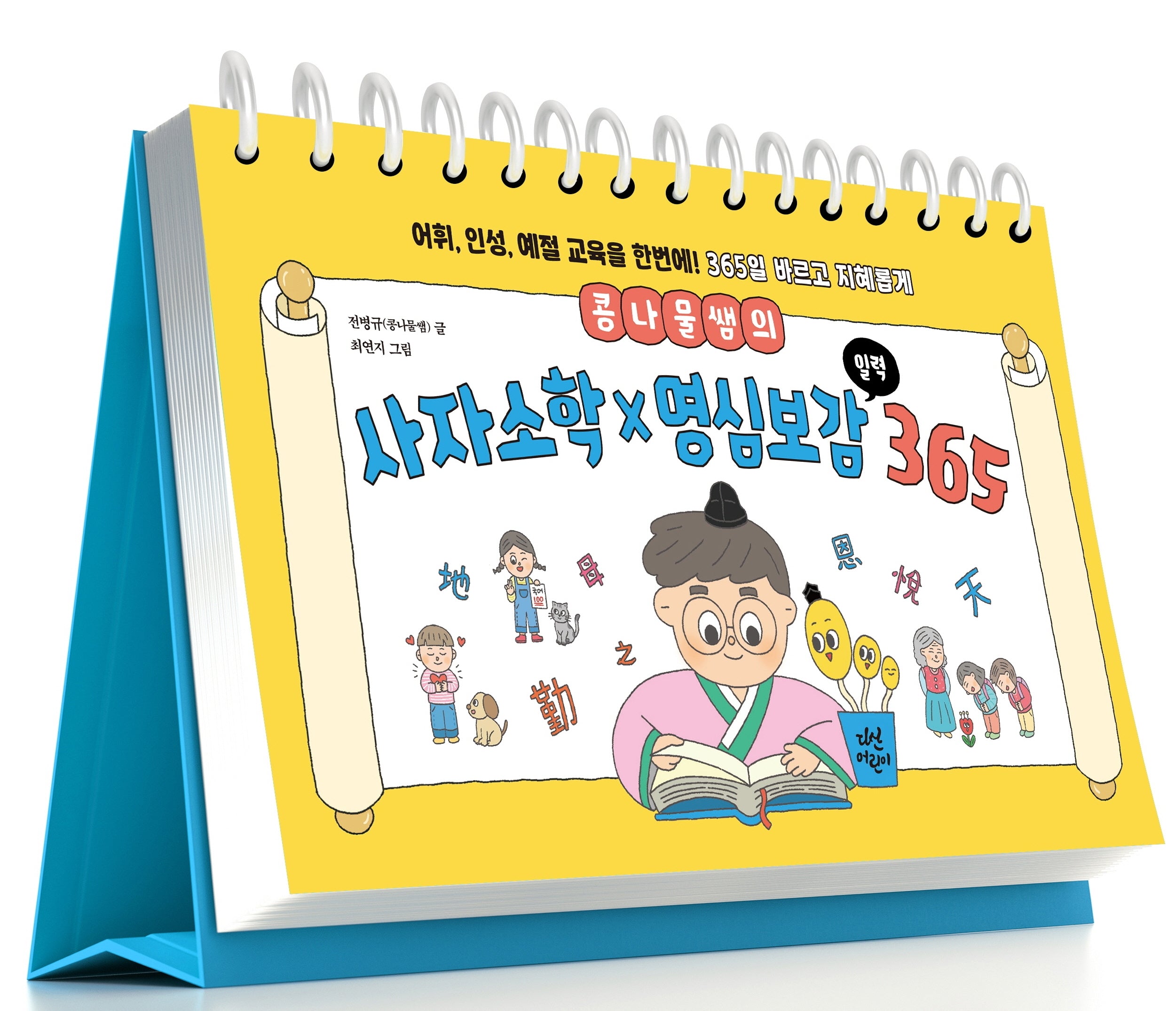 콩나물쌤의 사자소학x명심보감 일력 365(스프링)