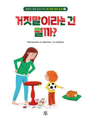 맨 처음 철학 교실 4: 거짓말이라는 건 뭘까?(양장본 Hardcover)