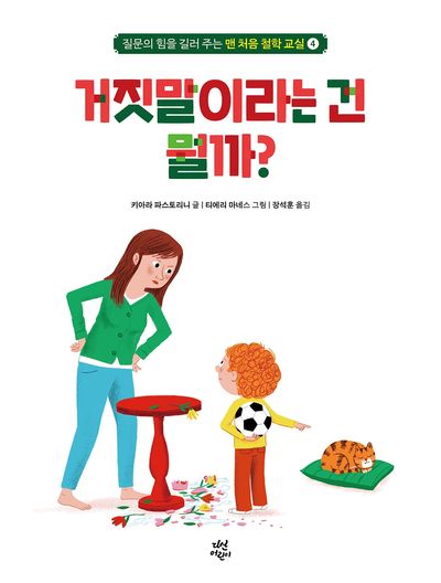 맨 처음 철학 교실 4: 거짓말이라는 건 뭘까?(양장본 Hardcover)