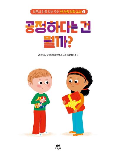 맨 처음 철학 교실 5: 공정하다는 건 뭘까?(양장본 Hardcover)