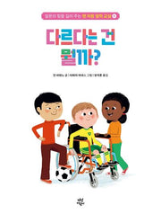 맨 처음 철학 교실 6: 다르다는 건 뭘까?(양장본 Hardcover)