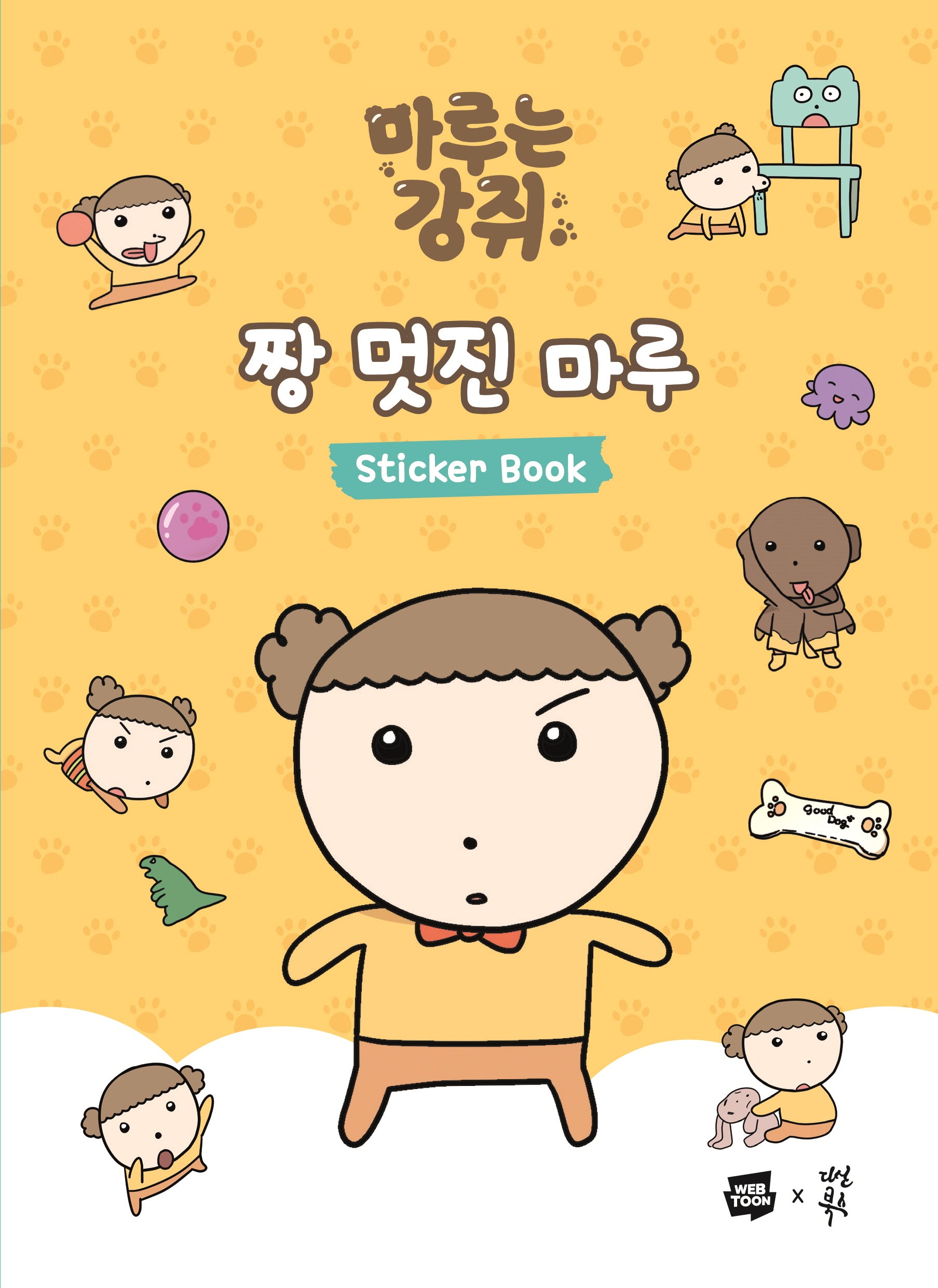 마루는 강쥐 짱 멋진 마루 스티커북