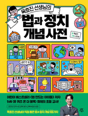 옥효진 선생님의 법과 정치 개념 사전