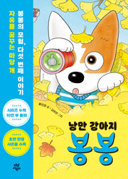 낭만 강아지 봉봉 5: 위험천만 숨바꼭질(양장본 Hardcover)
