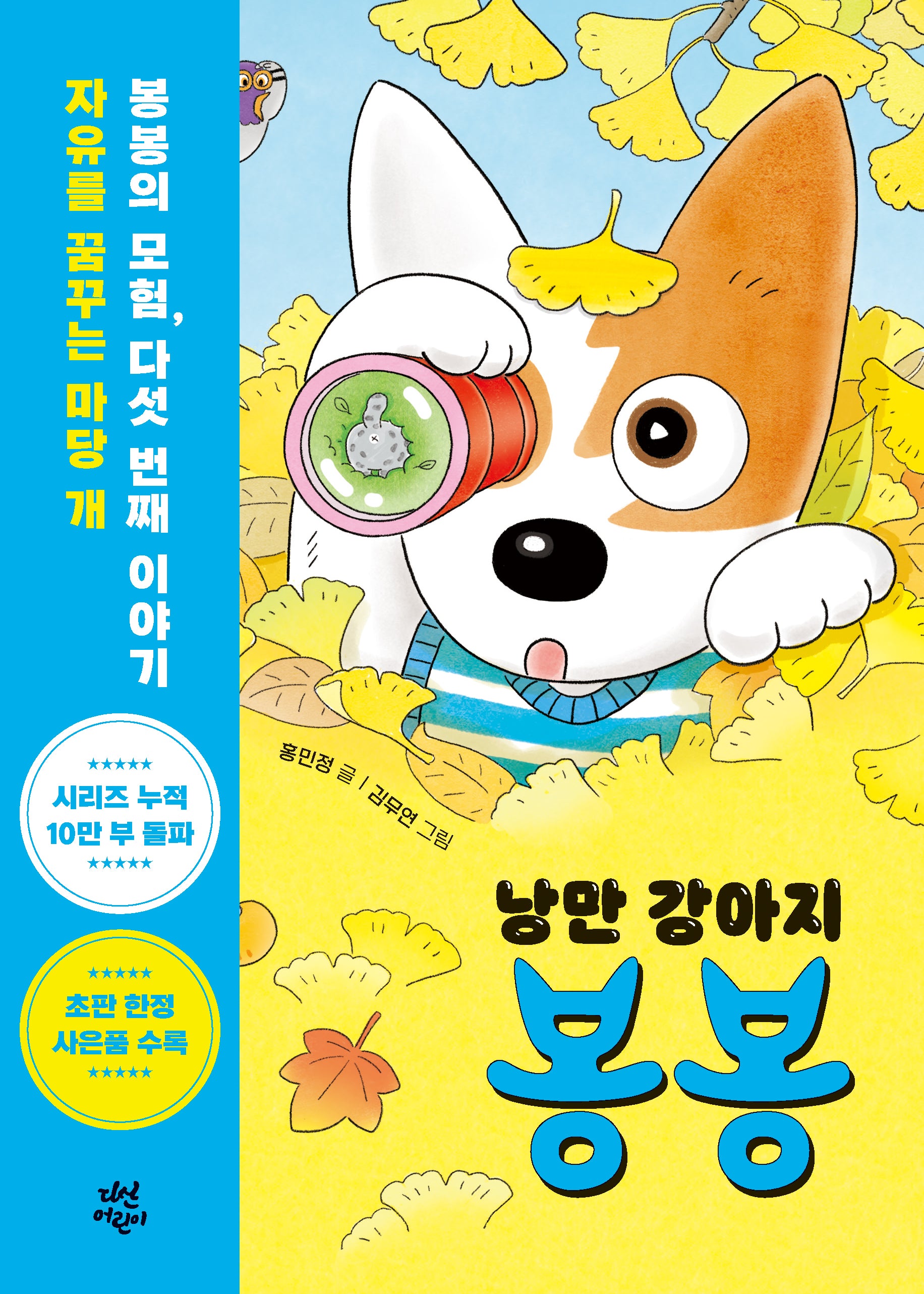 낭만 강아지 봉봉 5: 위험천만 숨바꼭질(양장본 Hardcover)