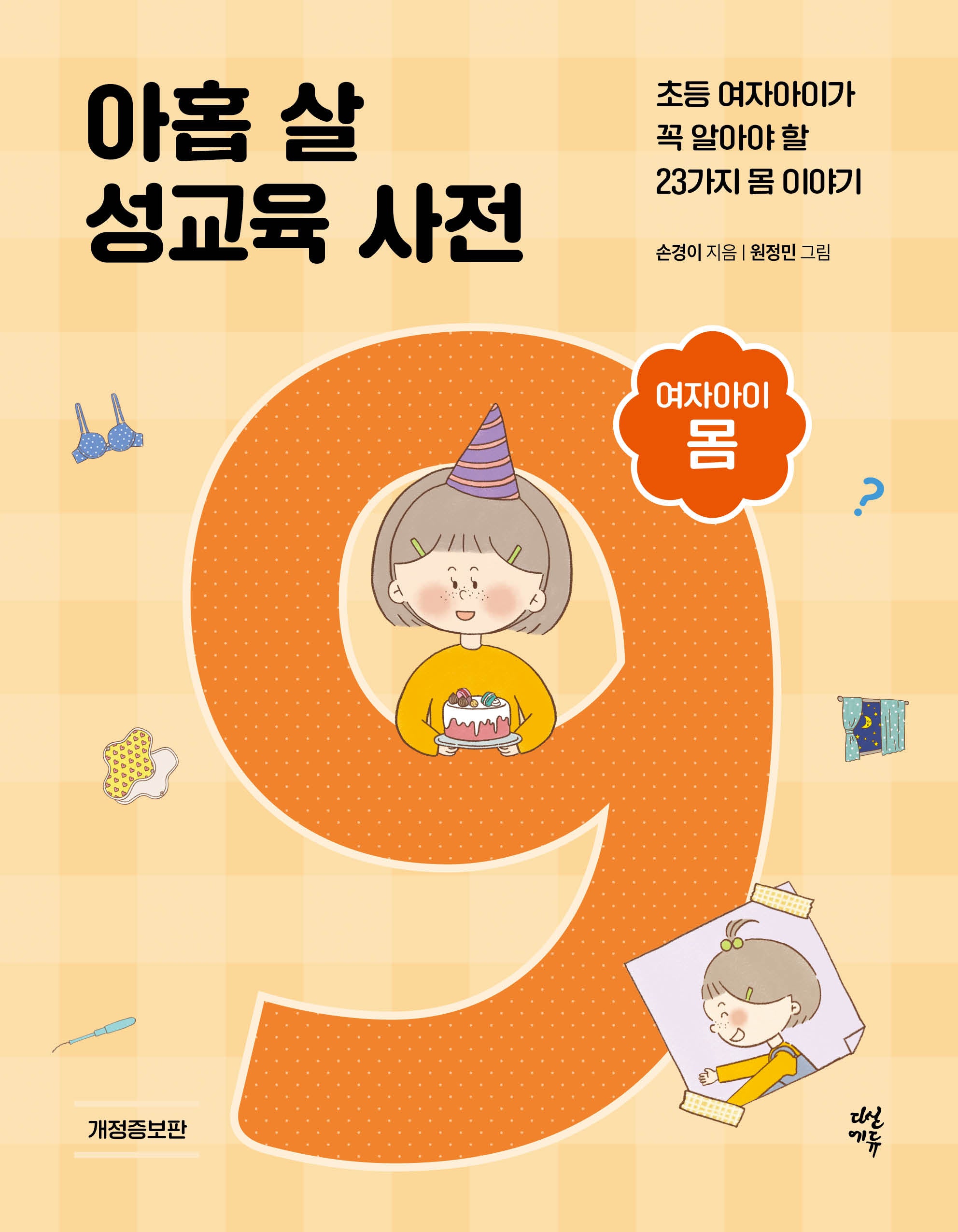 아홉 살 성교육 사전 여자아이 몸(개정증보판)(양장본 Hardcover)
