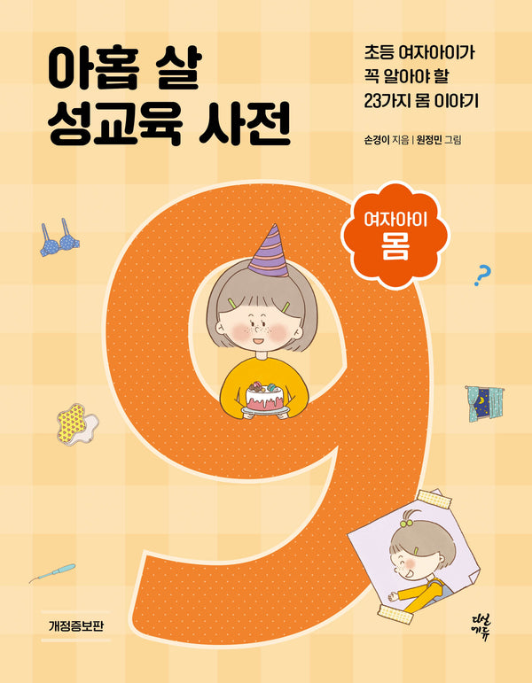 아홉 살 성교육 사전 여자아이 몸(개정증보판)(양장본 Hardcover)