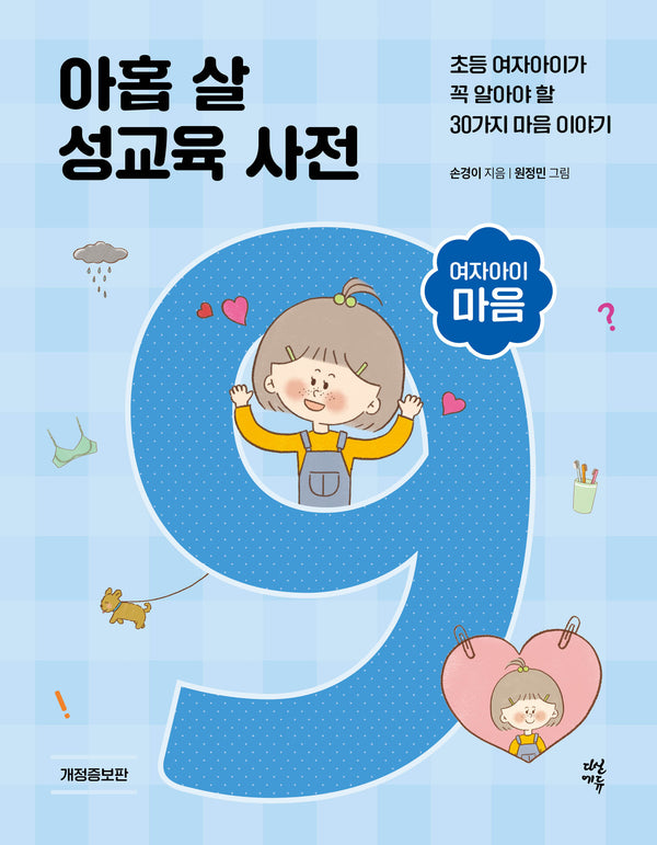 아홉 살 성교육 사전 여자아이 마음(개정증보판)(양장본 Hardcover)