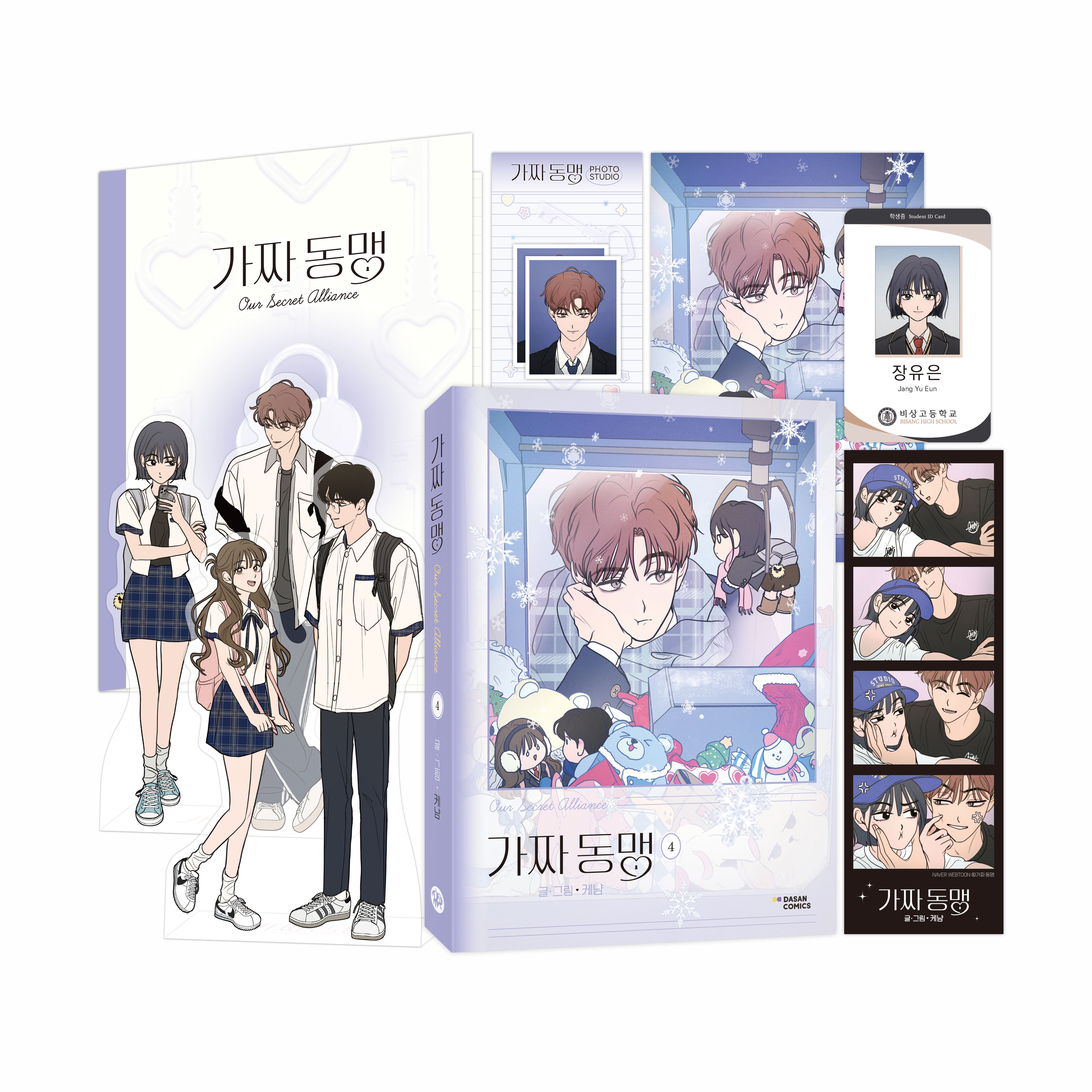 가짜 동맹 4(특별판)