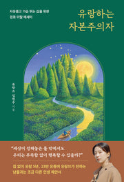 유랑하는 자본주의자