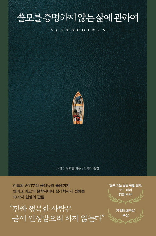 쓸모를 증명하지 않는 삶에 관하여(개정판)