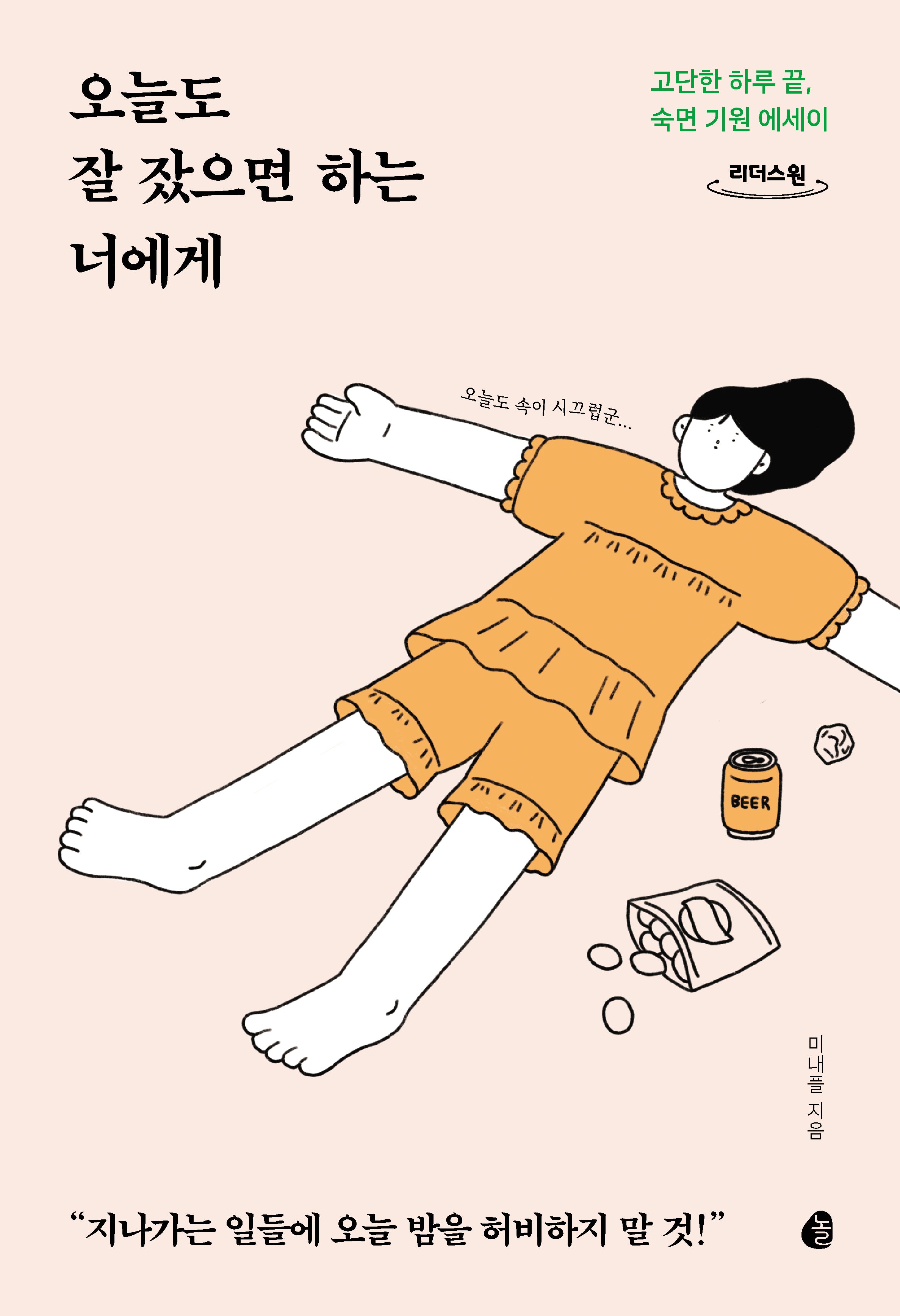 오늘도 잘 잤으면 하는 너에게(큰글자도서)(리더스원)