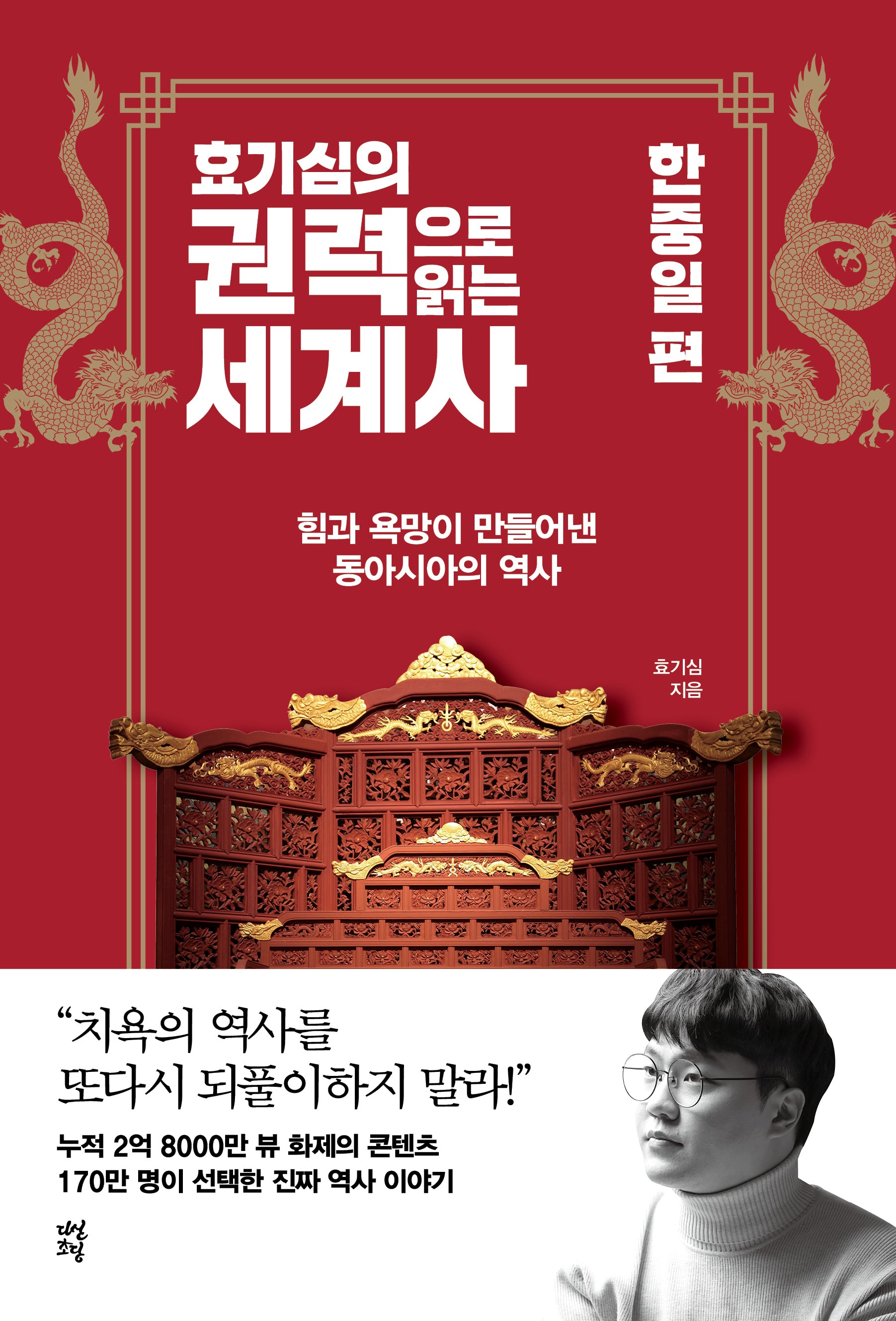 효기심의 권력으로 읽는 세계사: 한중일 편