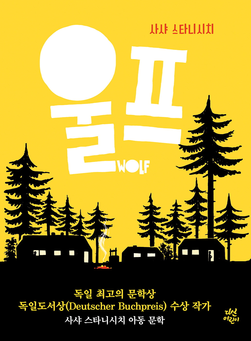 울프(다산어린이문학)