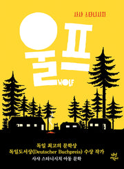 울프(다산어린이문학)