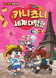 카니쵸니 세계 대탐험: 프랑스 1