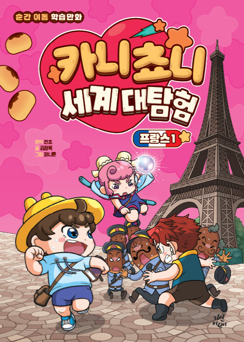 카니쵸니 세계 대탐험: 프랑스 1