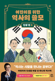 어린이를 위한 역사의 쓸모: 인생 편 3 권력(양장본 Hardcover)